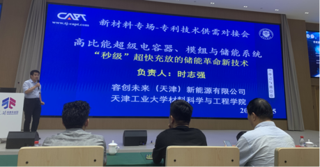 專(zhuān)利技術(shù)供需對(duì)接系列活動(dòng)暨中科技術(shù)交流會(huì)-新材料專(zhuān)場(chǎng)圓滿落幕，共話技術(shù)創(chuàng)新與產(chǎn)業(yè)未來(lái)